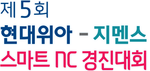 NC 가공 기능 경진대회