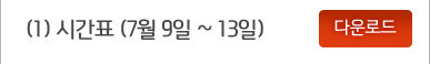 경진대회시간표 (7월12일~16일)